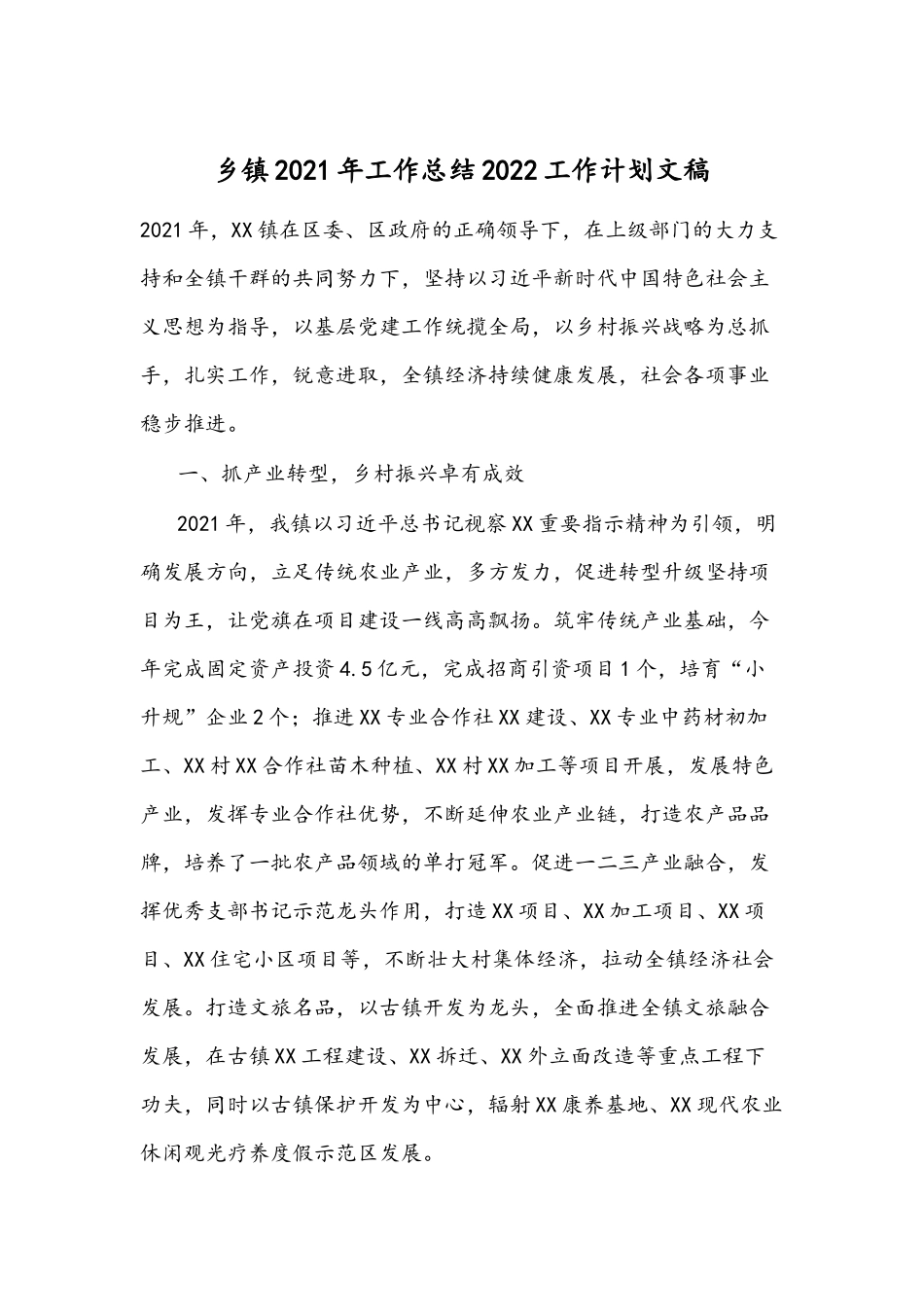 乡镇2021年工作总结2022工作计划文稿.docx_第1页