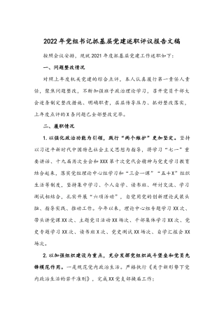 2022年党组书记抓基层党建述职评议报告文稿.docx