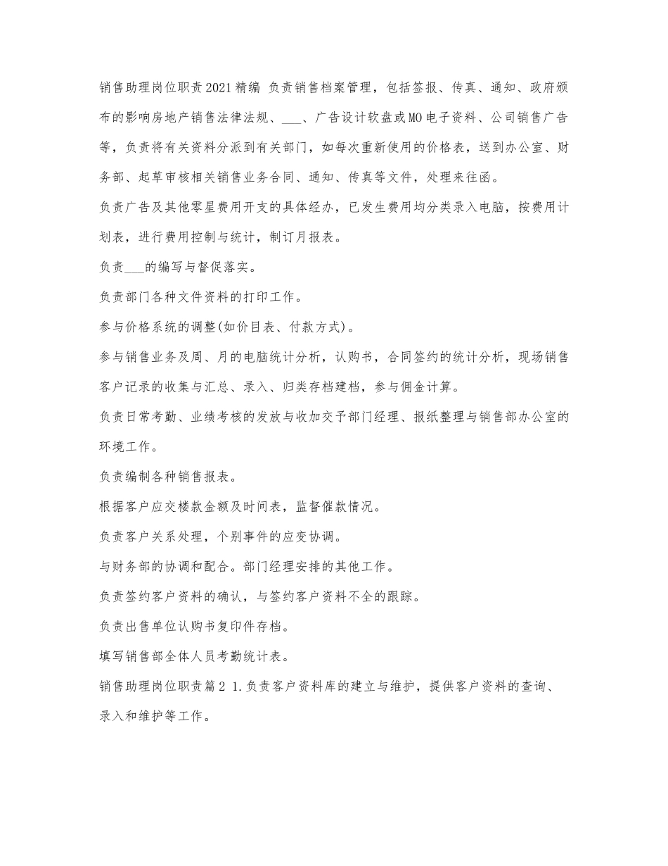 销售助理岗位职责2021精编.docx_第1页