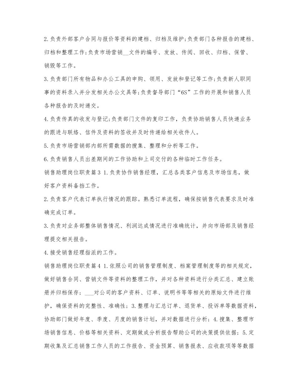 销售助理岗位职责2021精编.docx_第2页