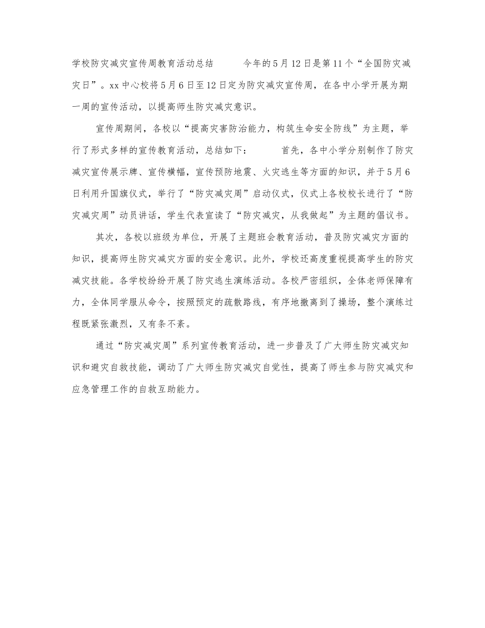 学校防灾减灾宣传周教育活动总结.docx_第1页