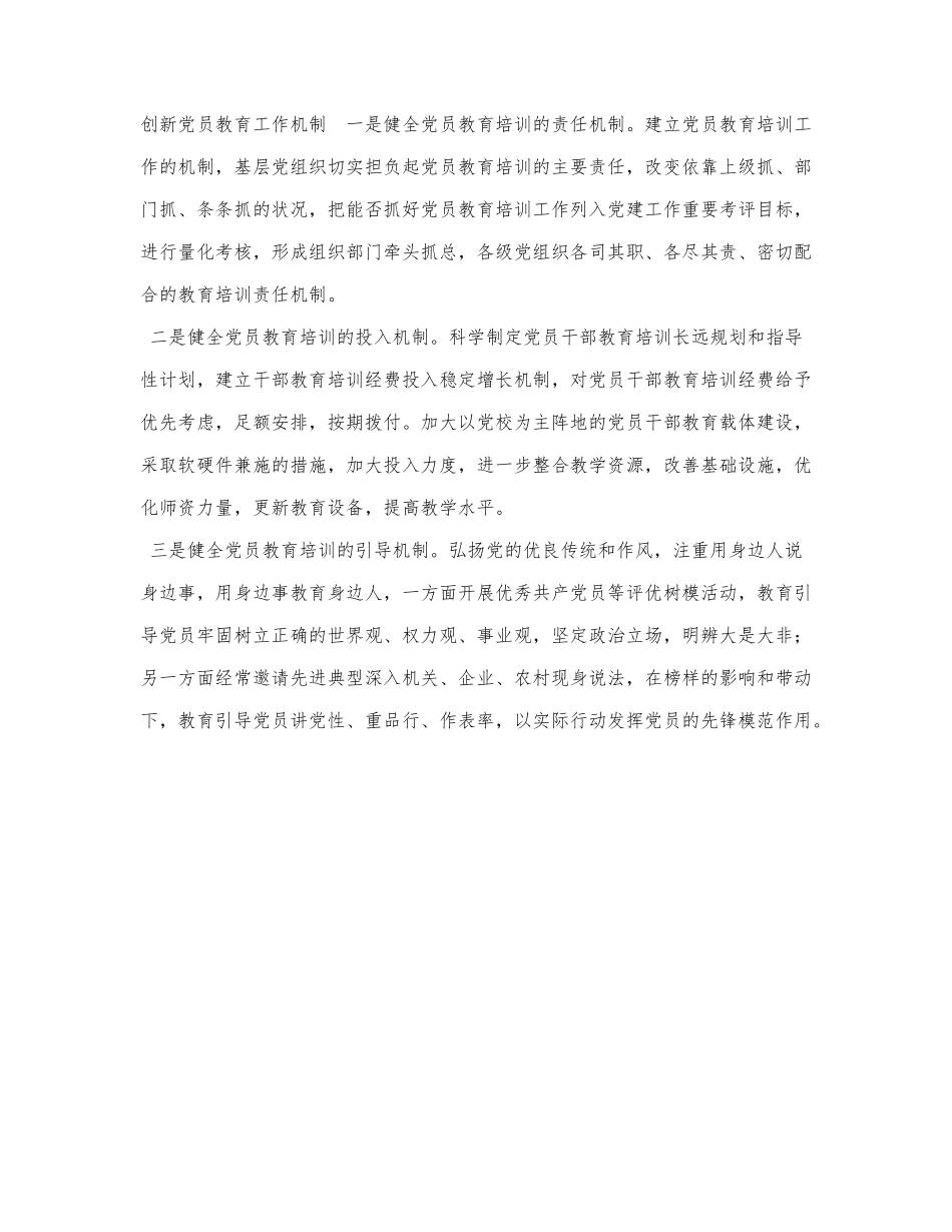 创新党员教育工作机制.docx_第1页