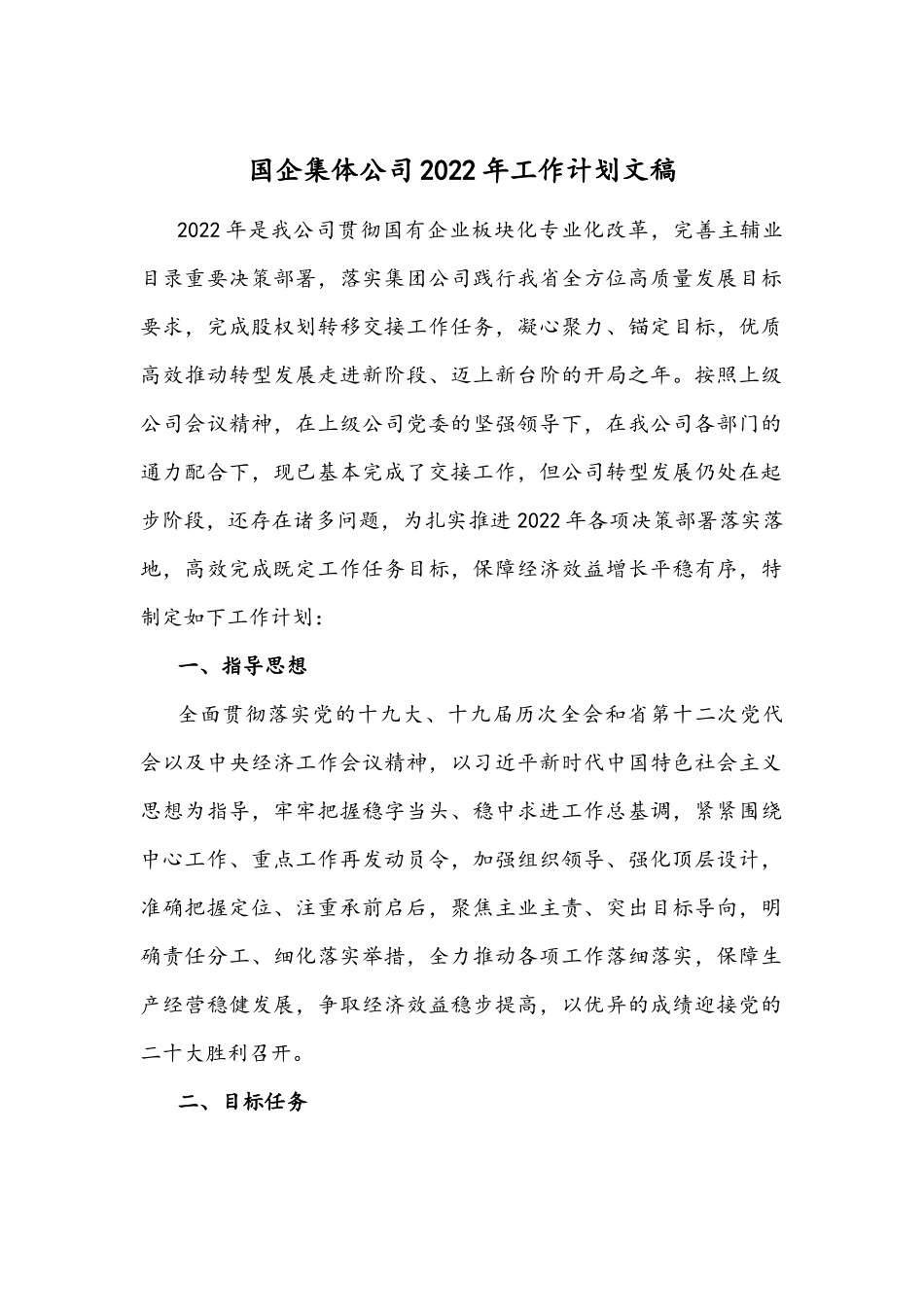 国企集体公司2022年工作计划文稿.docx_第1页