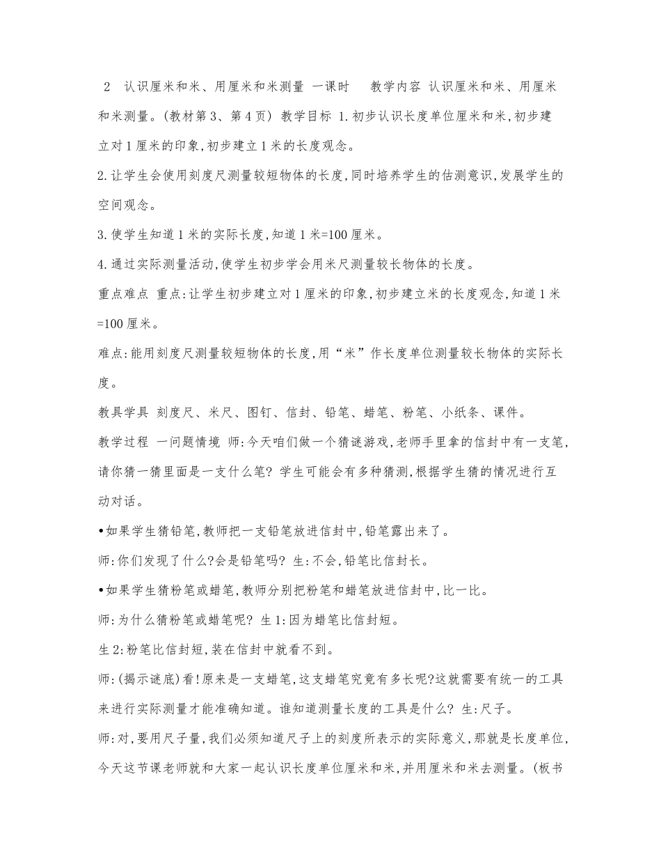 人教版二年级数学上册教案,一,长度.docx_第1页