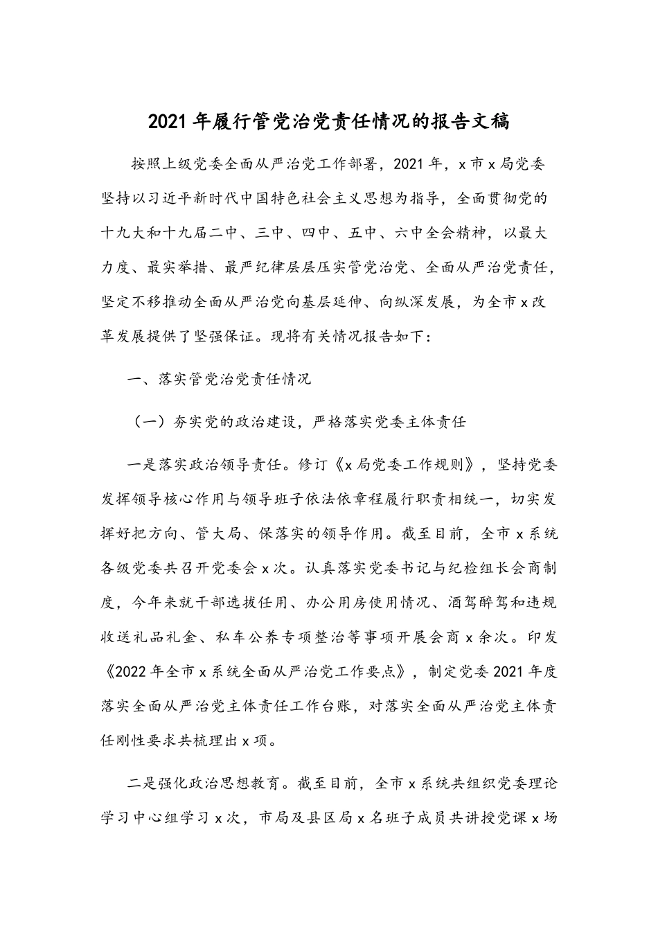2021年履行管党治党责任情况的报告文稿.docx_第1页