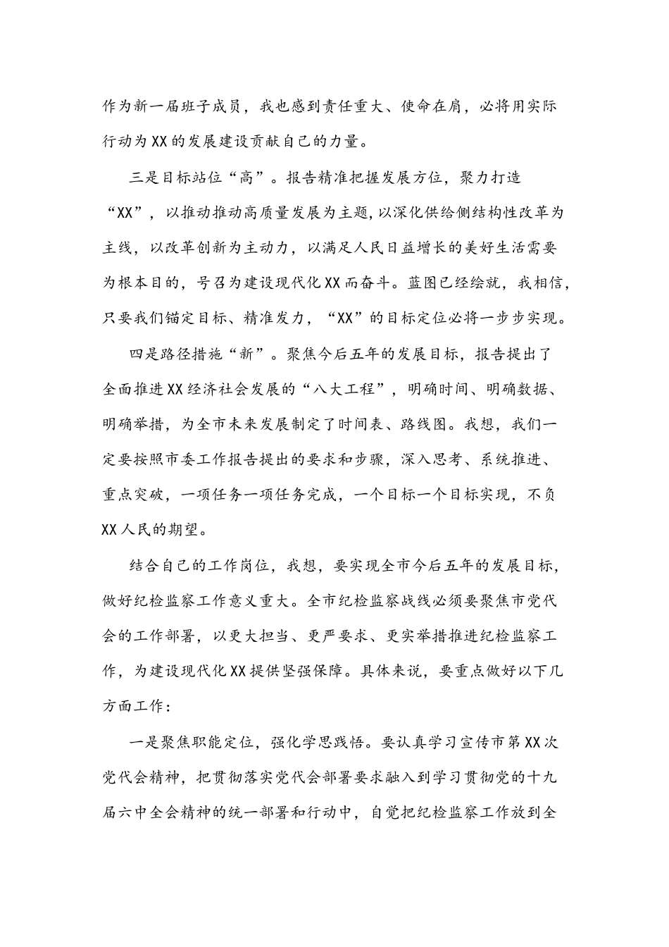 2022年纪委书记在党代会小组讨论时的发言文稿.docx_第2页