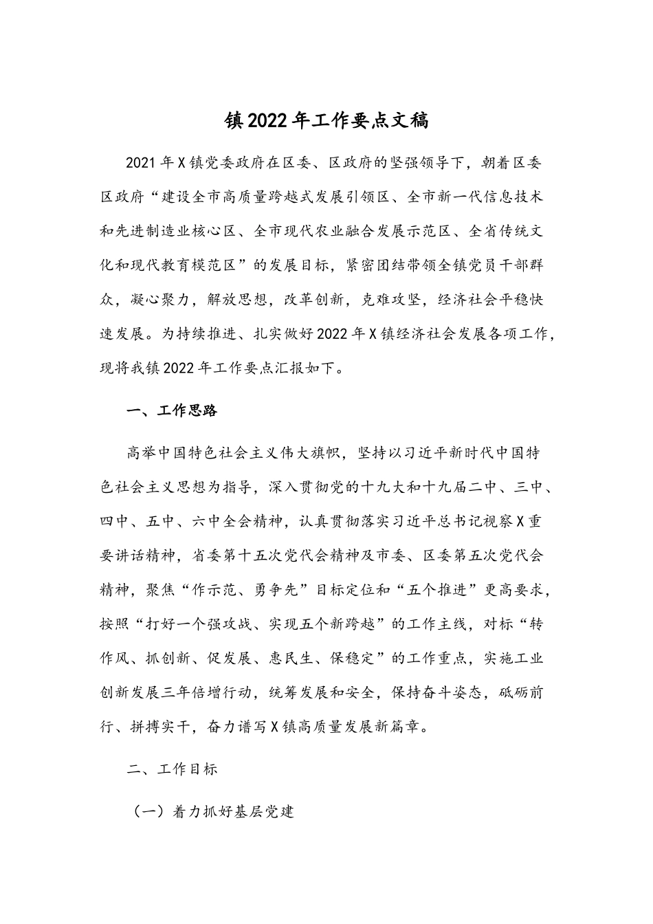 镇2022年工作要点文稿.docx_第1页