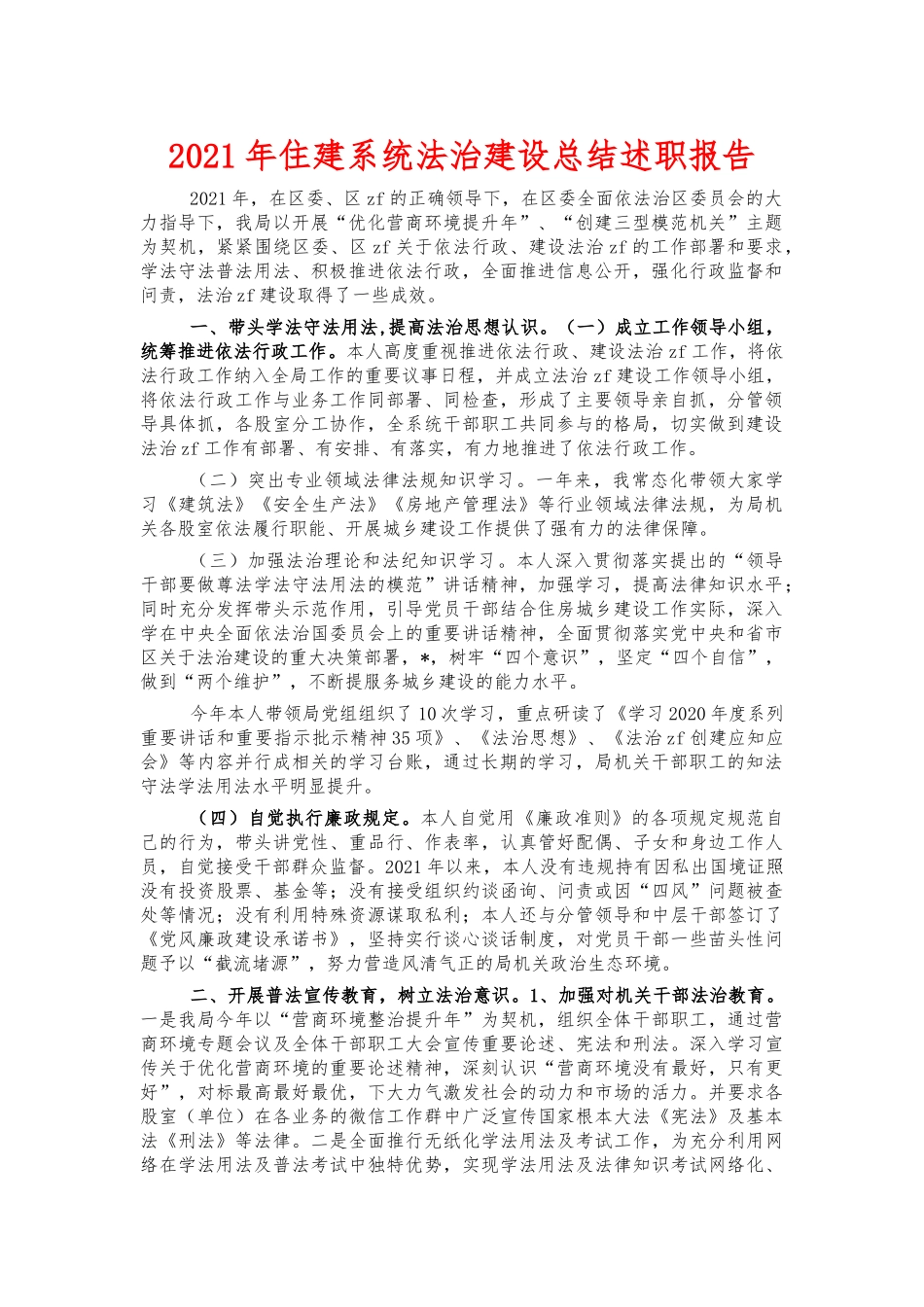 2021年住建系统法治建设总结述职报告.docx_第1页