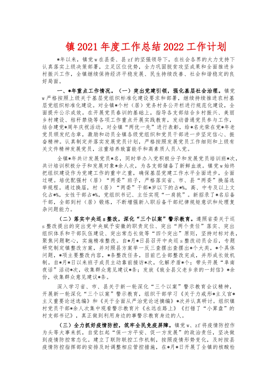 镇2021年度工作总结2022工作计划.docx_第1页
