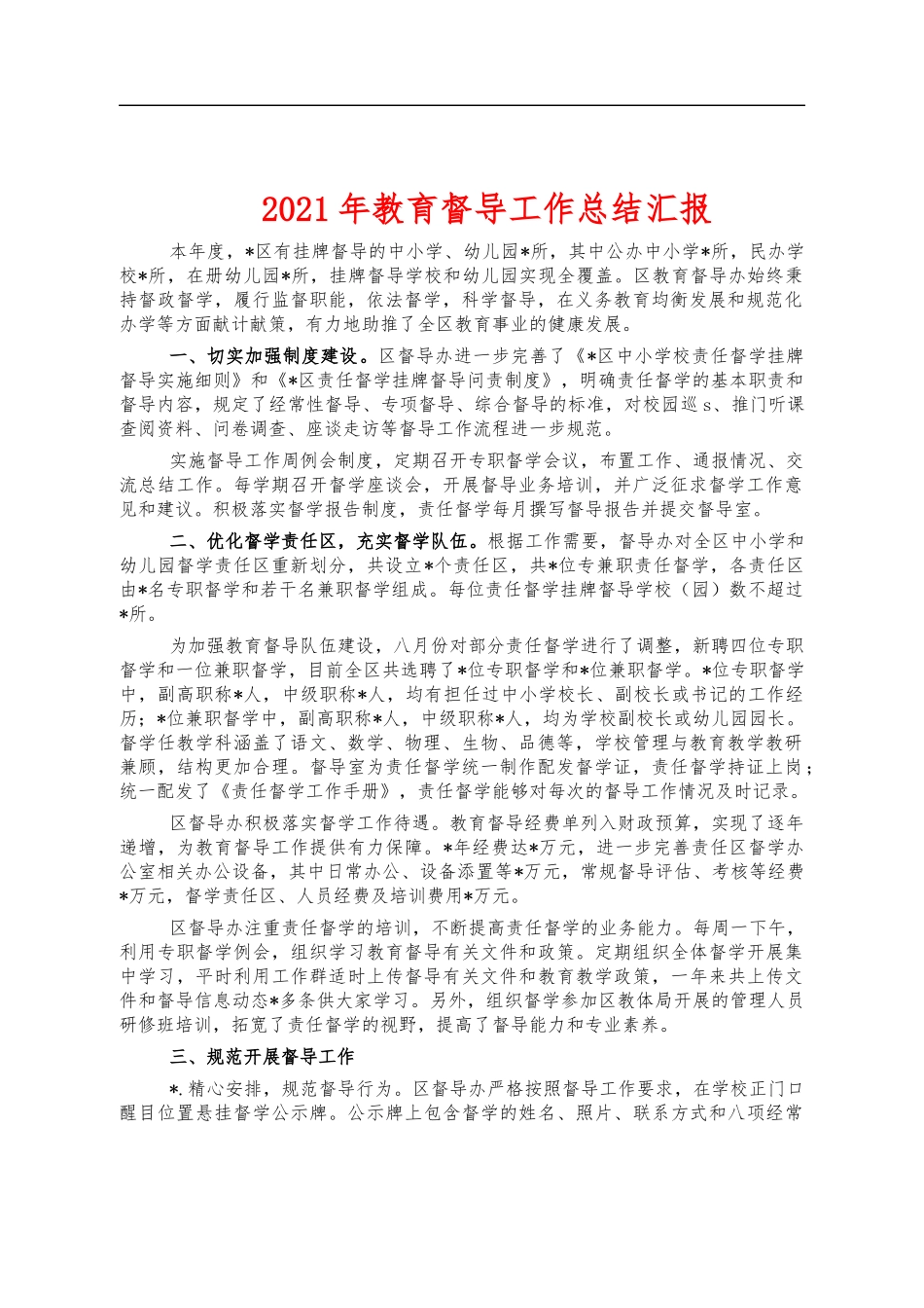2021年教育督导工作总结汇报.docx_第1页