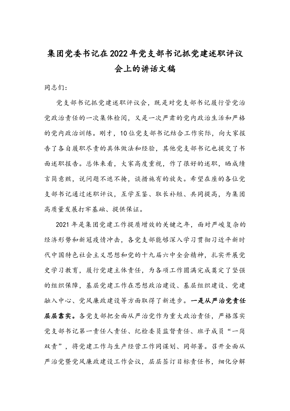 集团党委书记在2022年党支部书记抓党建述职评议会上的讲话文稿.docx_第1页