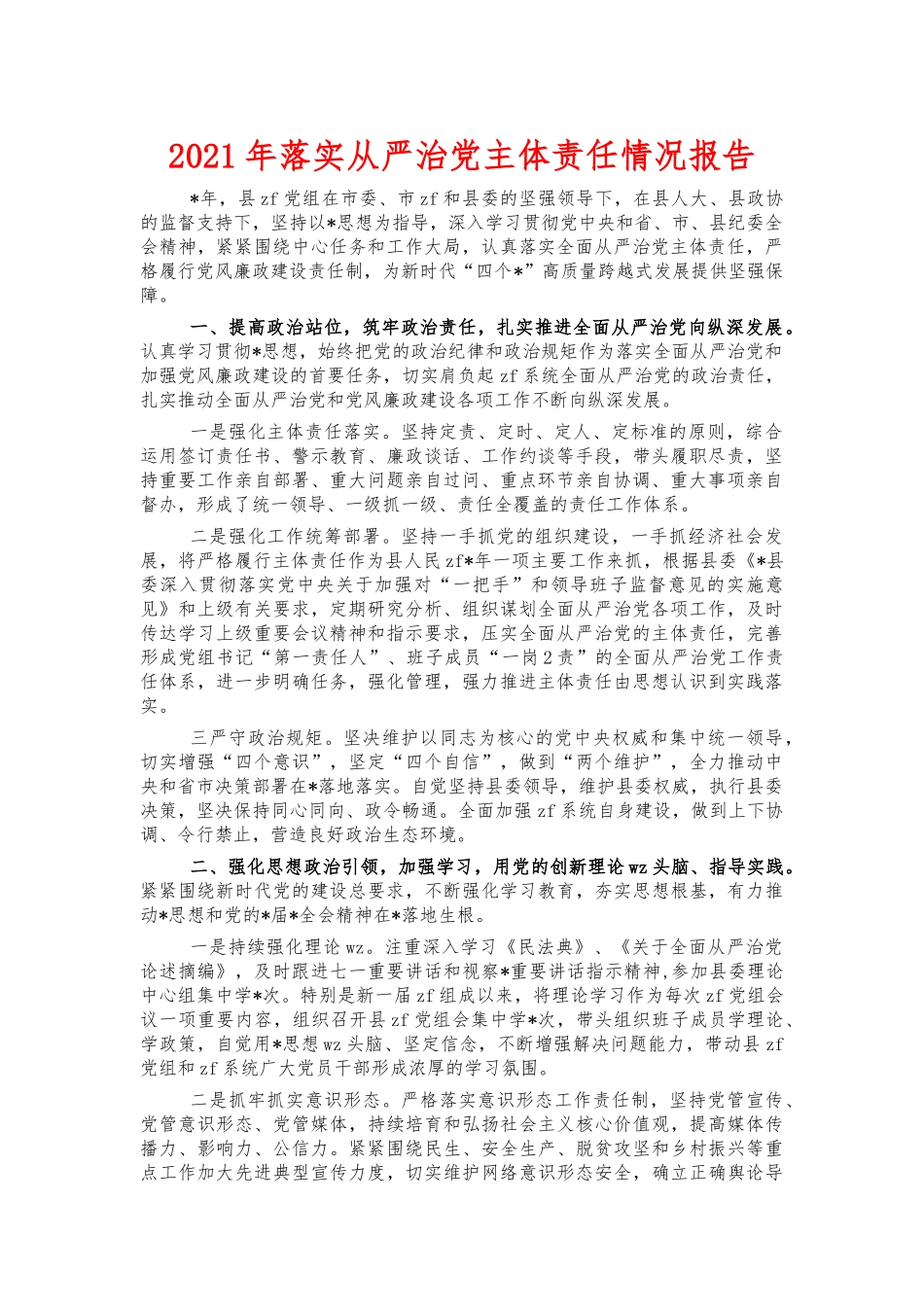 2021年落实从严治党主体责任情况报告.docx_第1页
