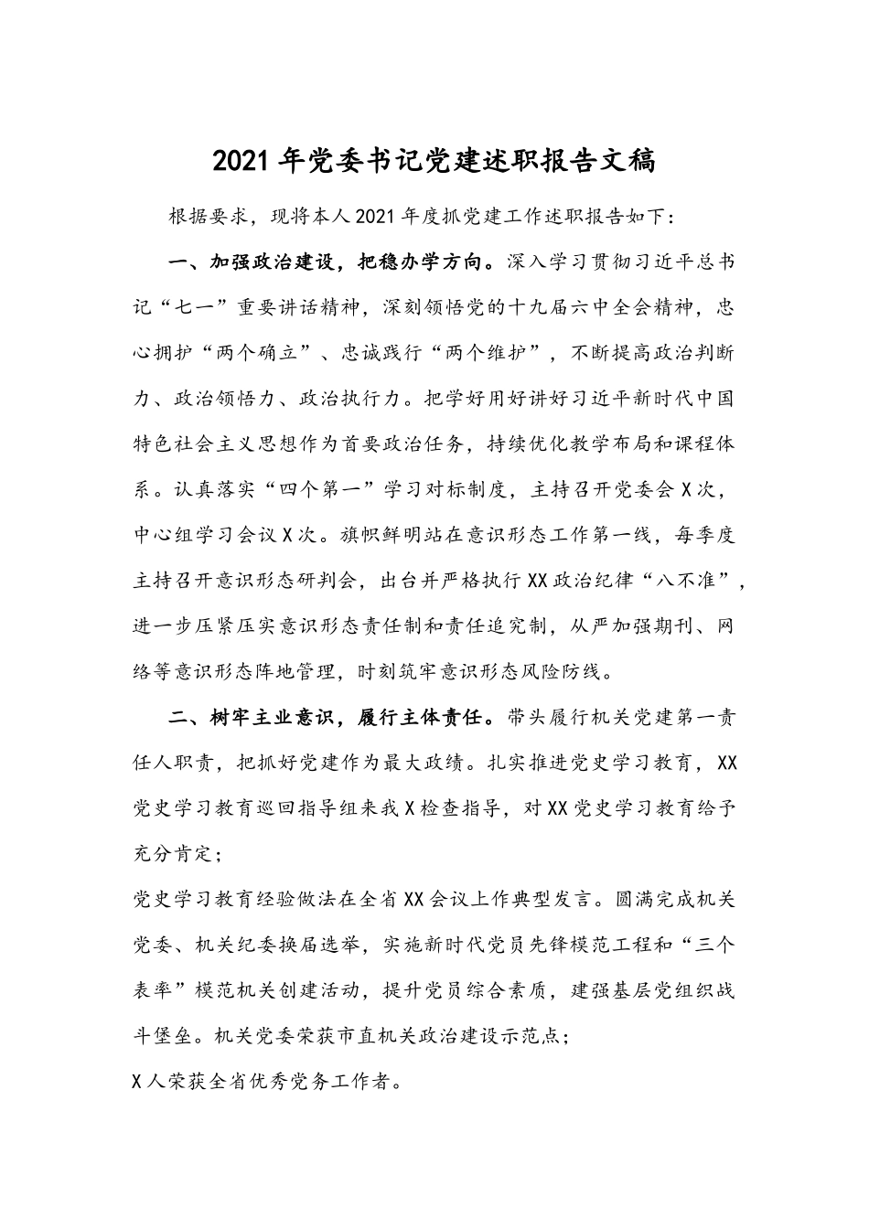 2021年党委书记党建述职报告文稿.docx_第1页