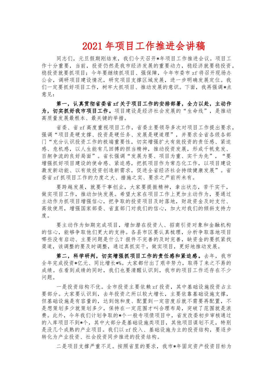 2021年项目工作推进会讲稿.docx_第1页