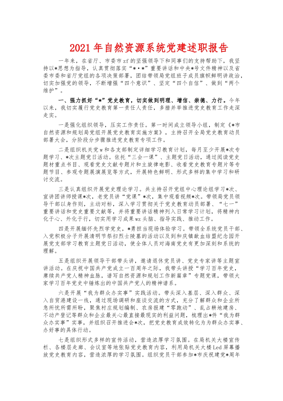 2021年自然资源系统党建述职报告.docx_第1页