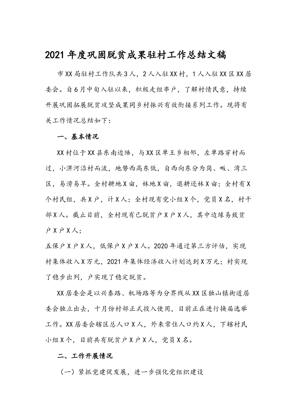 2021年度巩固脱贫成果驻村工作总结文稿.docx_第1页