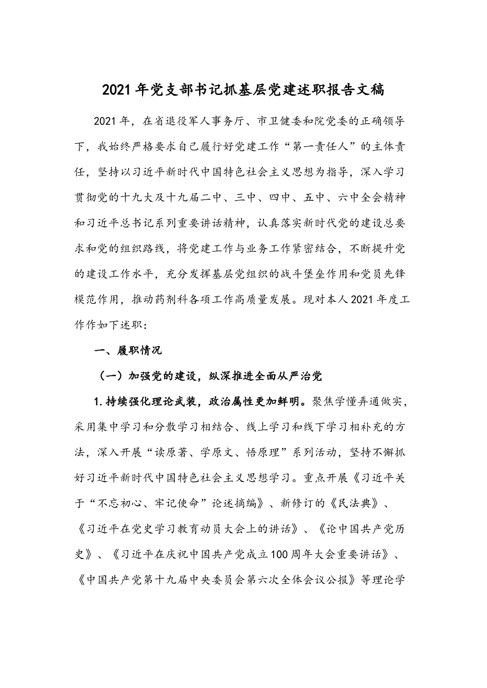 2021年党支部书记抓基层党建述职报告文稿.docx_第1页
