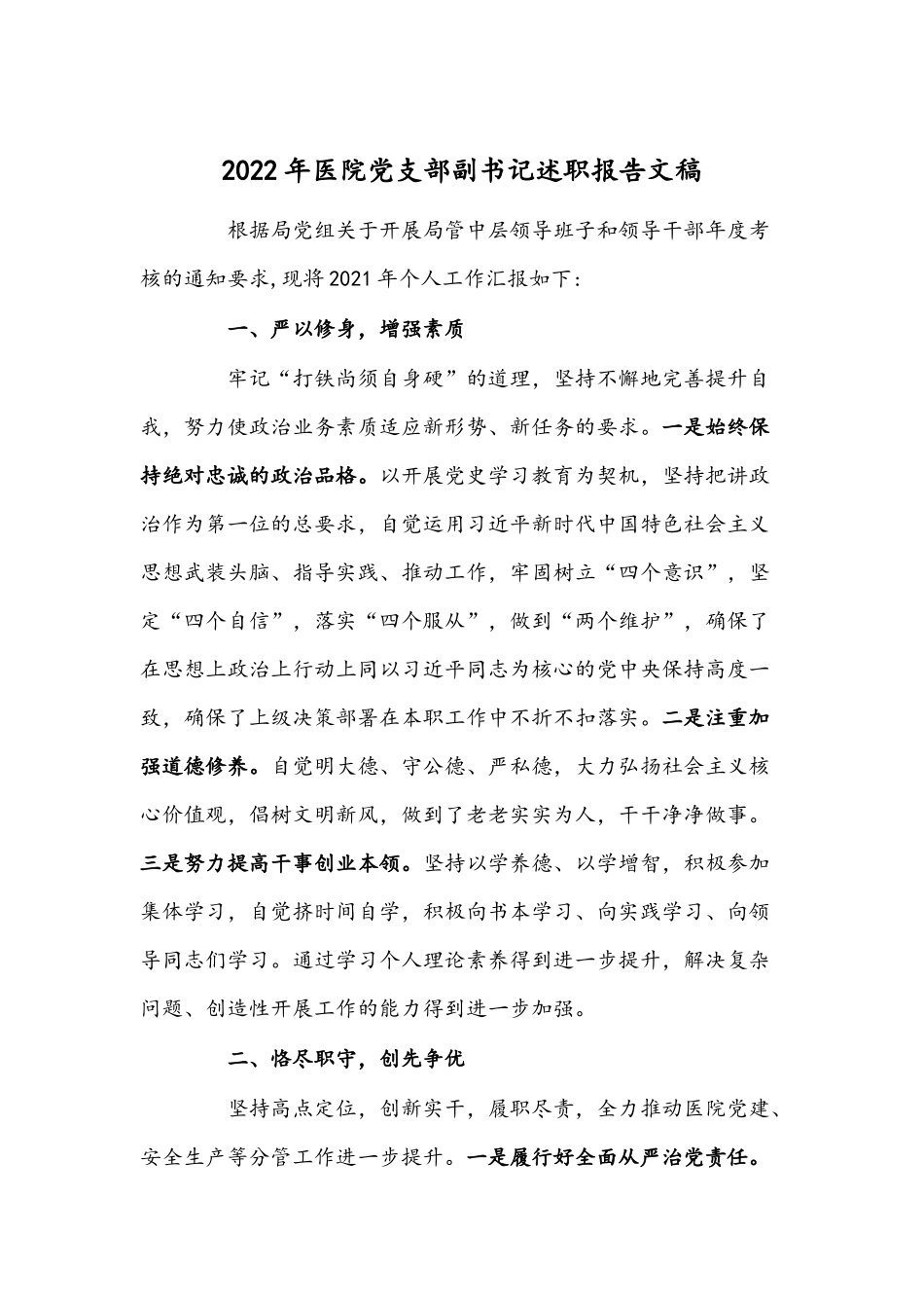 2022年医院党支部副书记述职报告文稿.docx_第1页