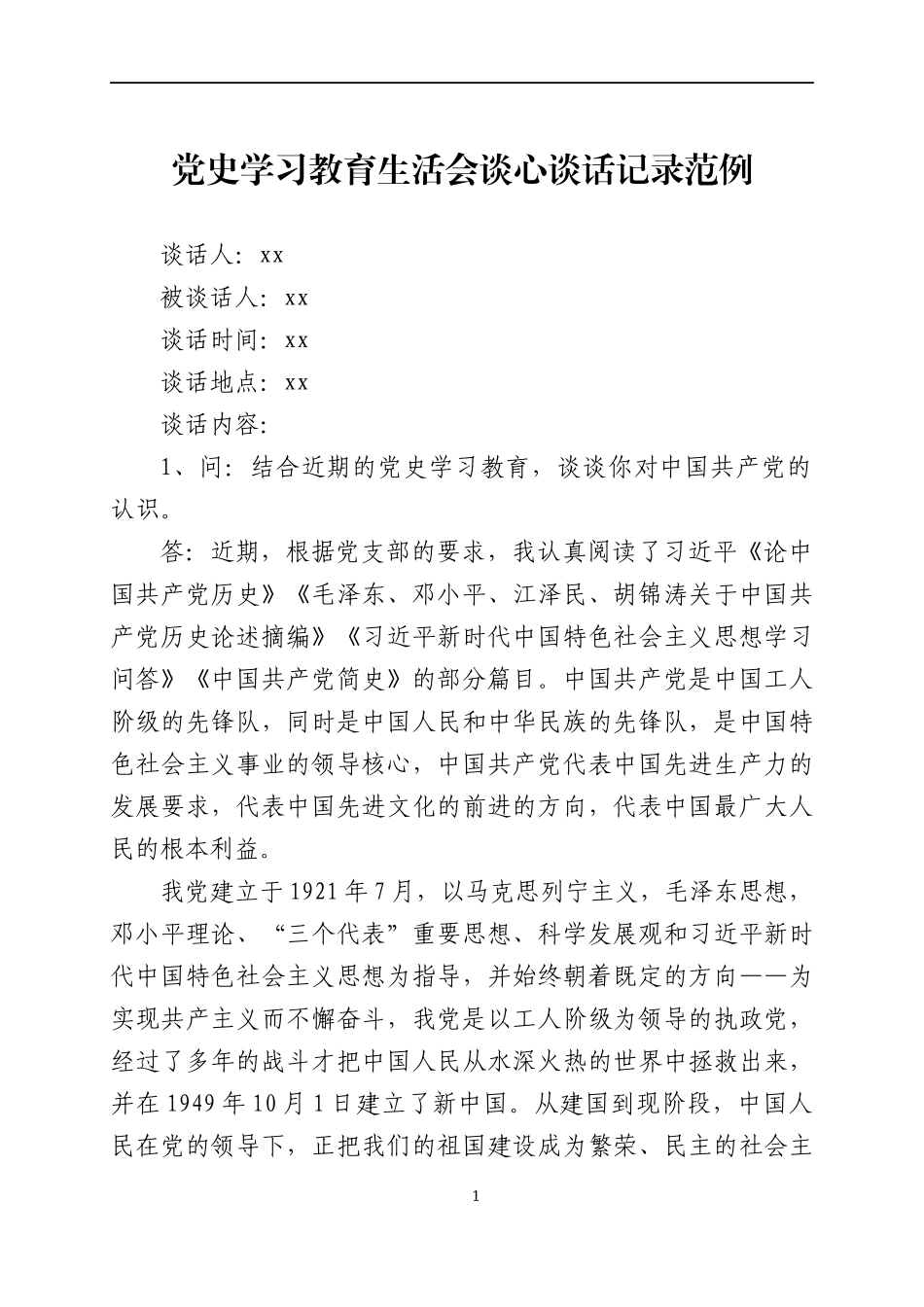 党史学习教育生活会谈心谈话记录范例五篇.docx_第1页