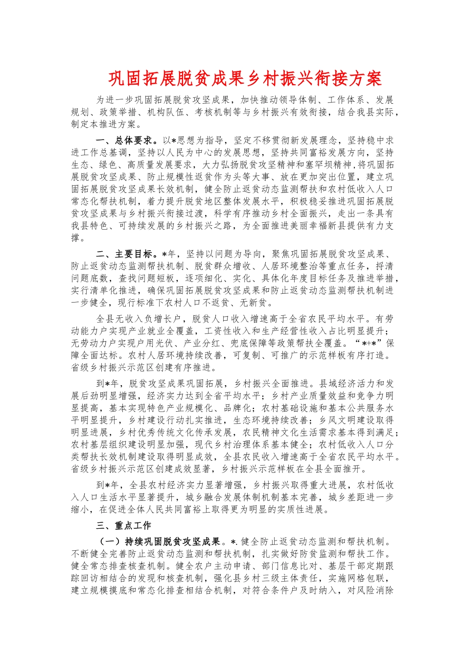 巩固拓展脱贫成果乡村振兴衔接方案.docx_第1页