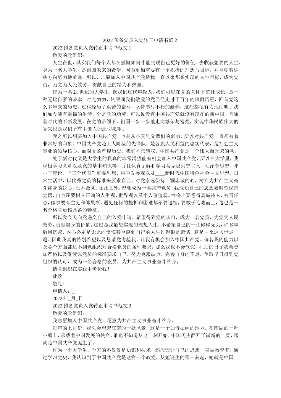 2022预备党员入党转正申请书范文.doc_第1页