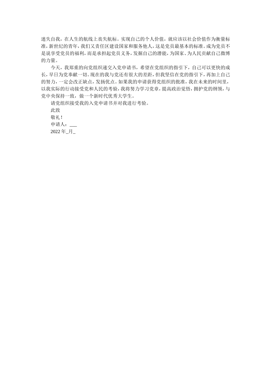 2022预备党员入党转正申请书范文.doc_第3页