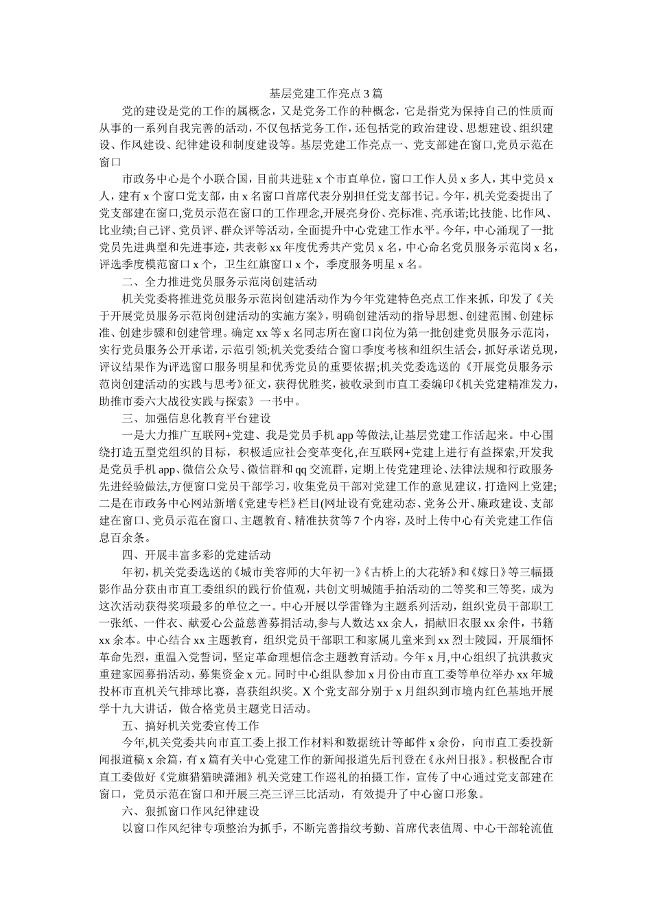 基层党建工作亮点3篇.doc_第1页