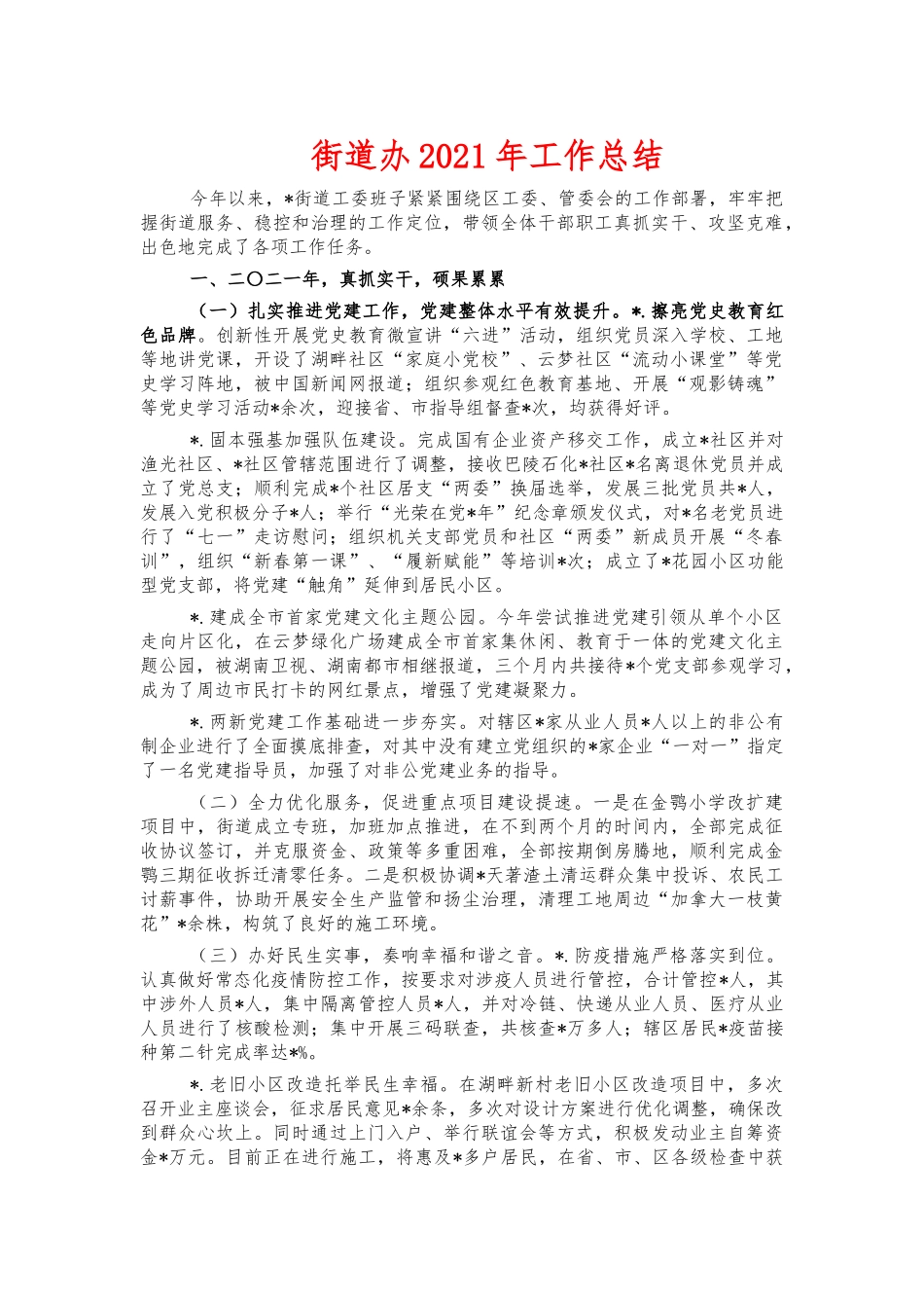 街道办2021年工作总结.docx_第1页