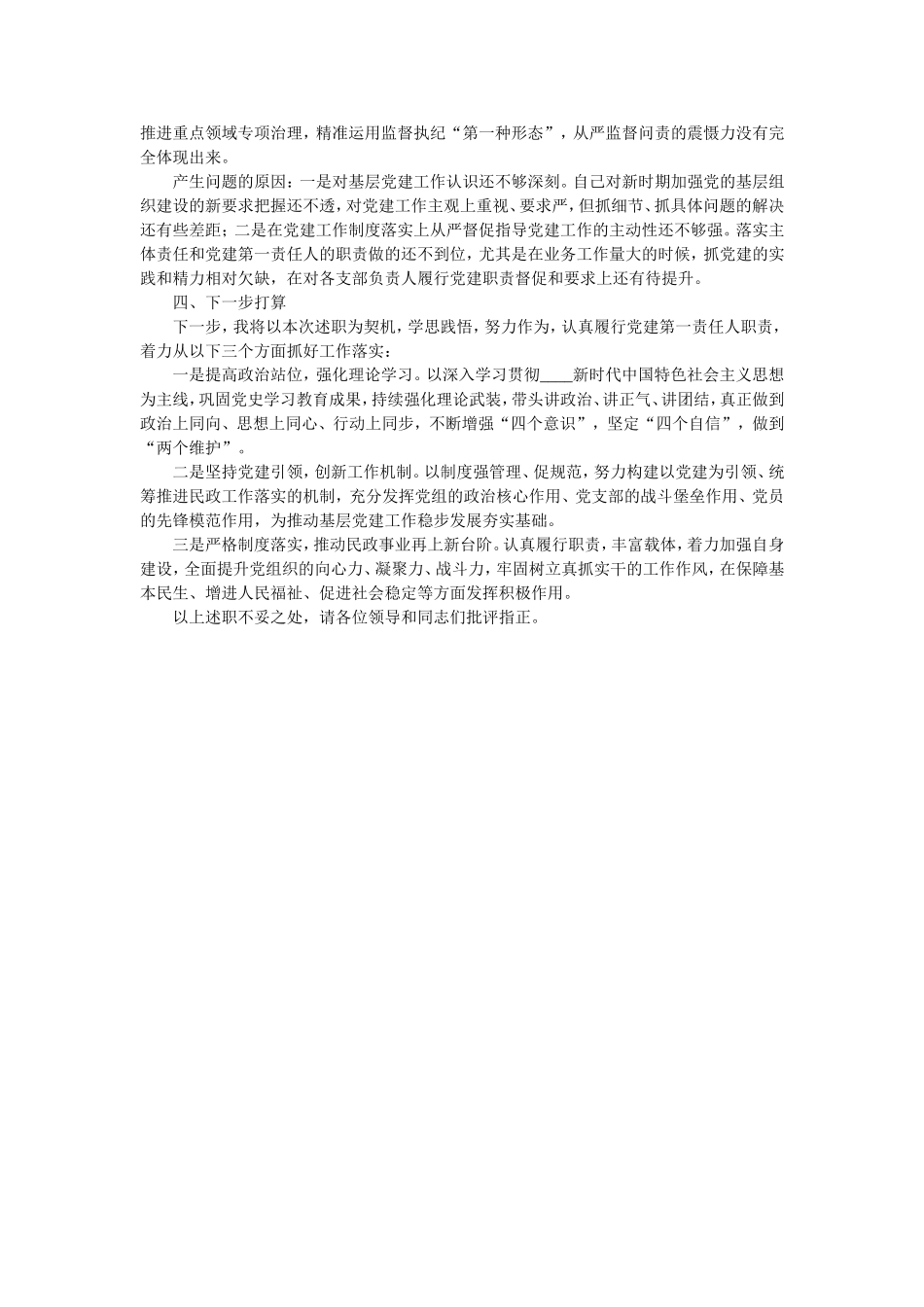 2021年党组书记抓基层党建述职评议报告.doc_第2页