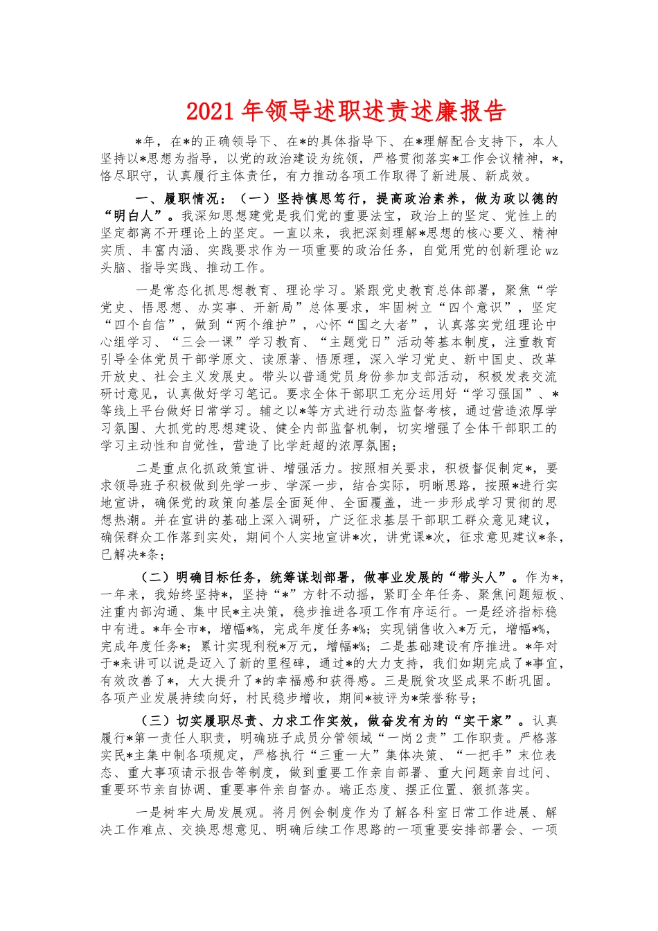 2021年领导述职述责述廉报告.docx_第1页