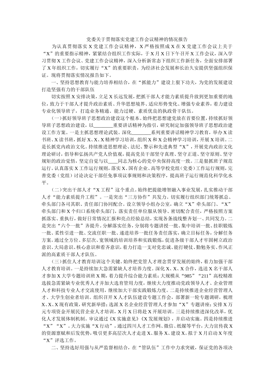 党委关于贯彻落实党建工作会议精神的情况报告.doc_第1页