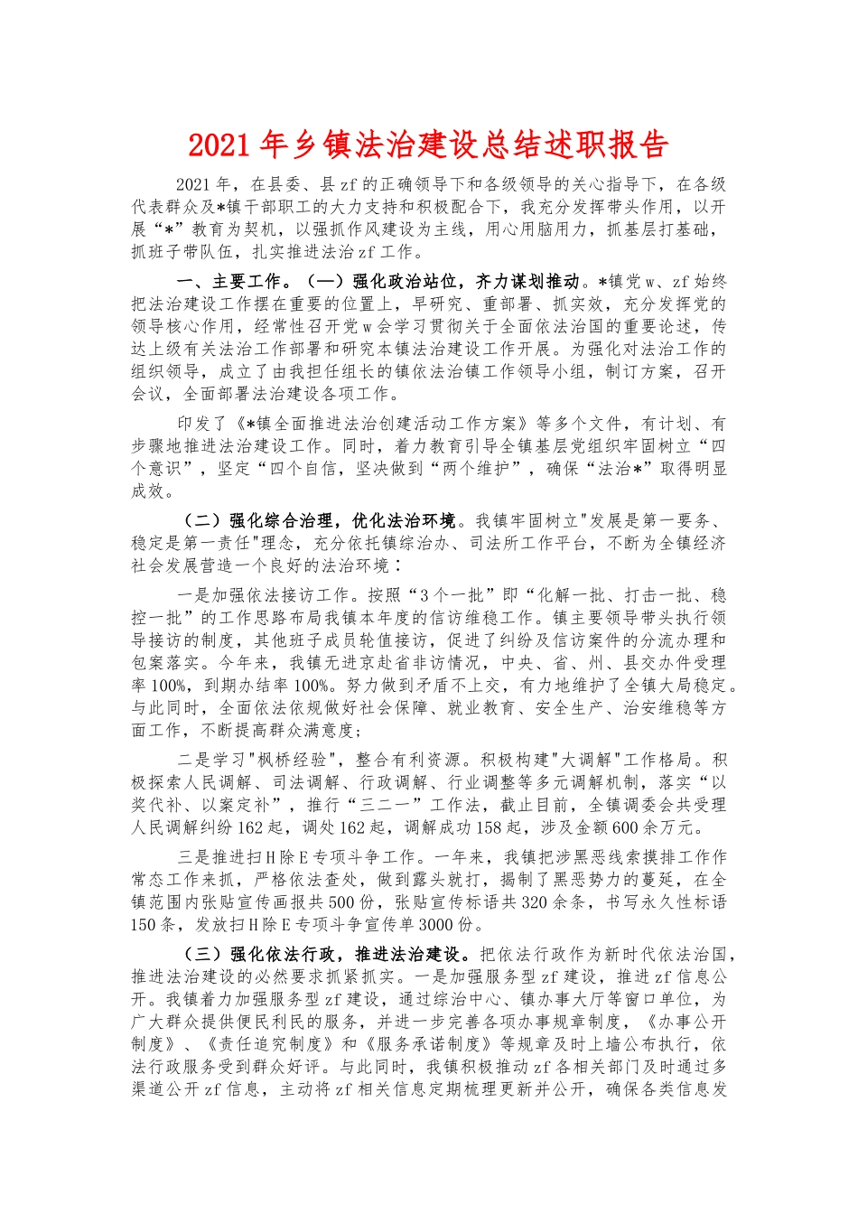 2021年乡镇法治建设总结述职报告.docx_第1页