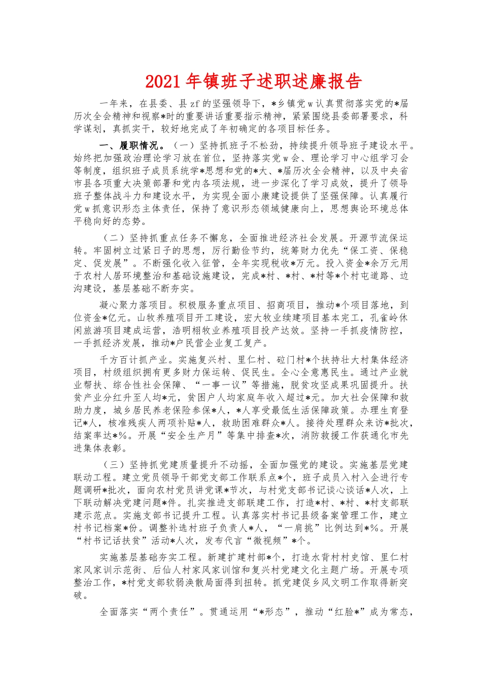 2021年镇班子述职述廉报告.docx_第1页