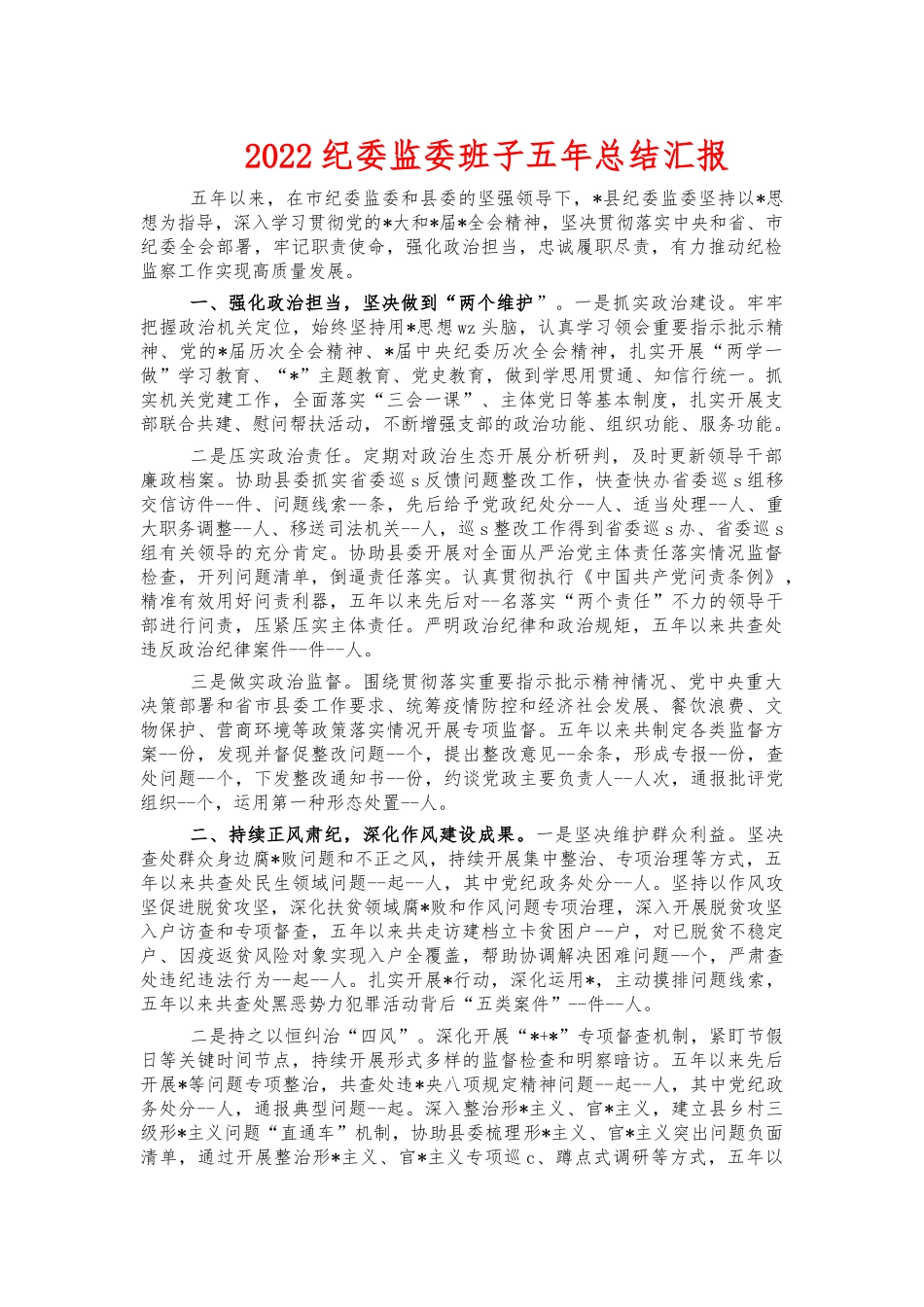 2022纪委监委班子五年总结汇报.docx_第1页