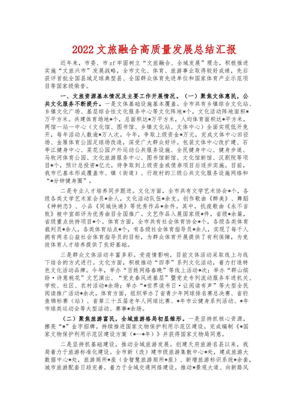 2022文旅融合高质量发展总结汇报.docx_第1页