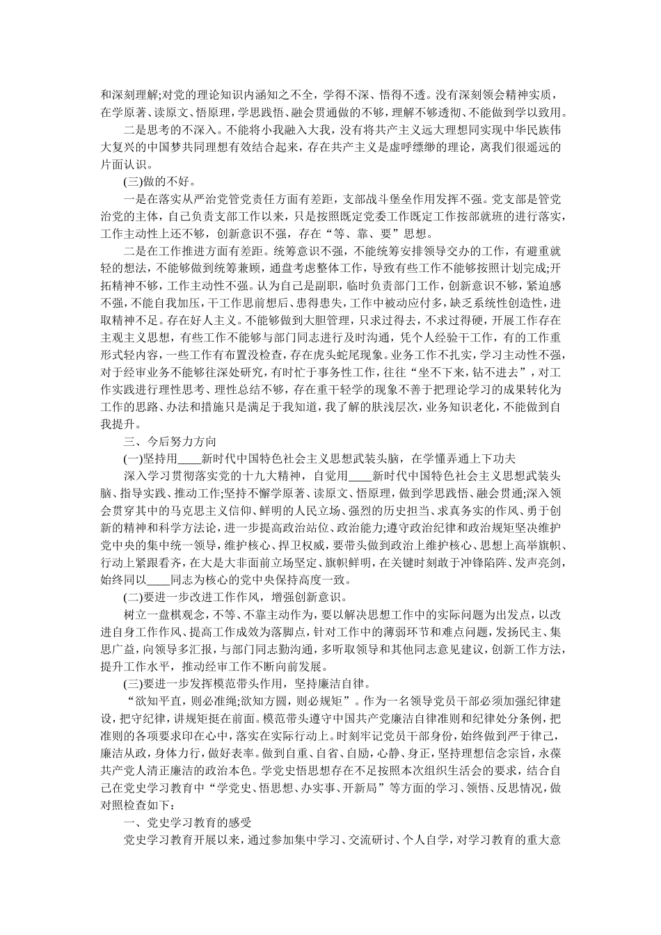 学党史悟思想存在不足.doc_第2页