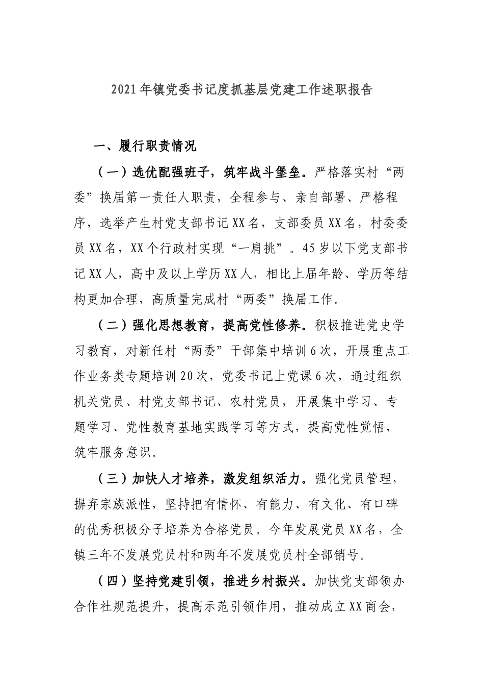 2021年镇党委书记度抓基层党建工作述职报告.docx_第1页