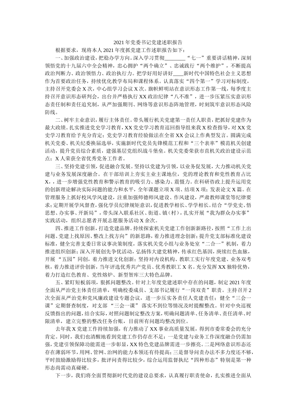 2021年党委书记党建述职报告.doc_第1页