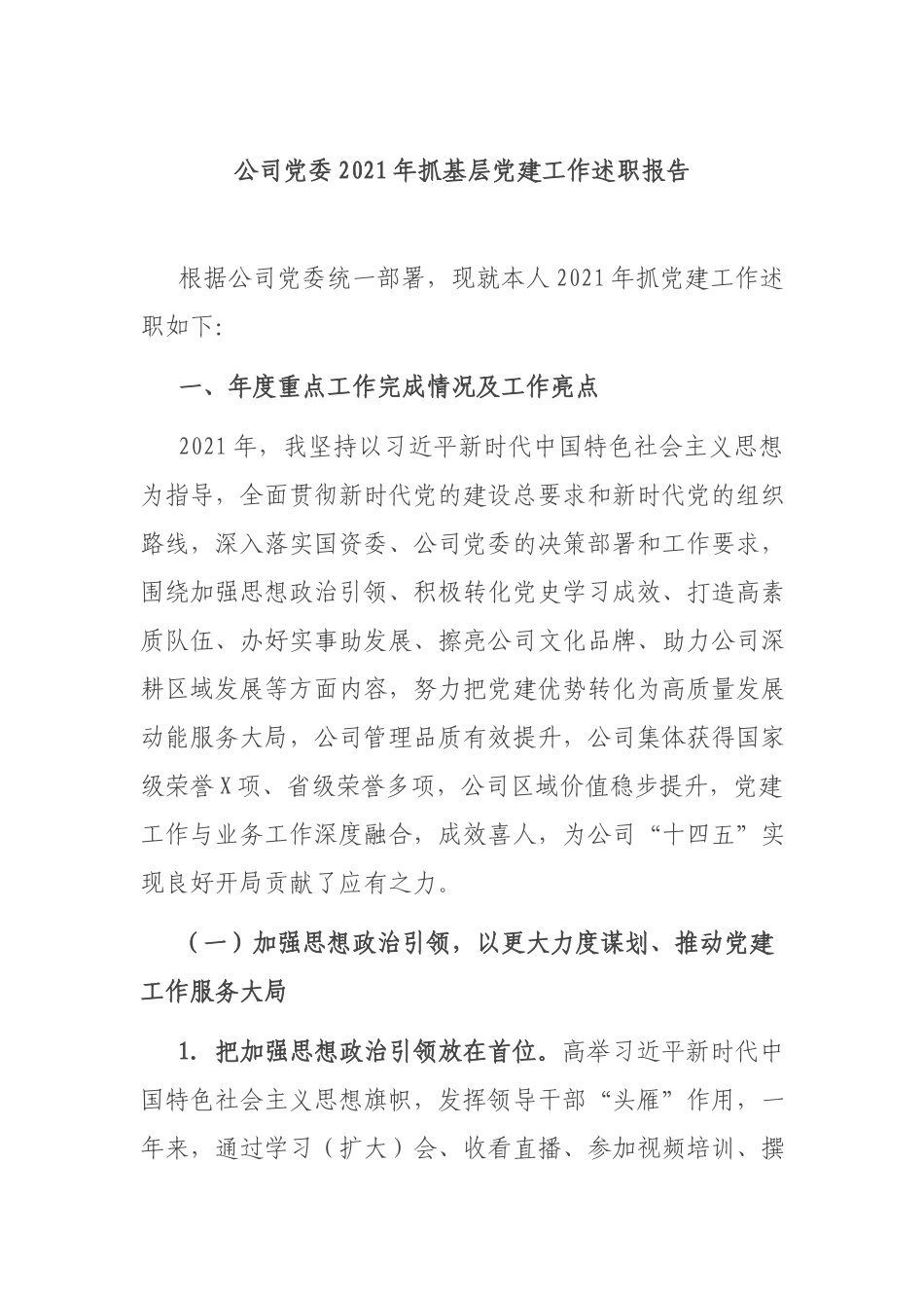 公司党委2021年抓基层党建工作述职报告.docx_第1页