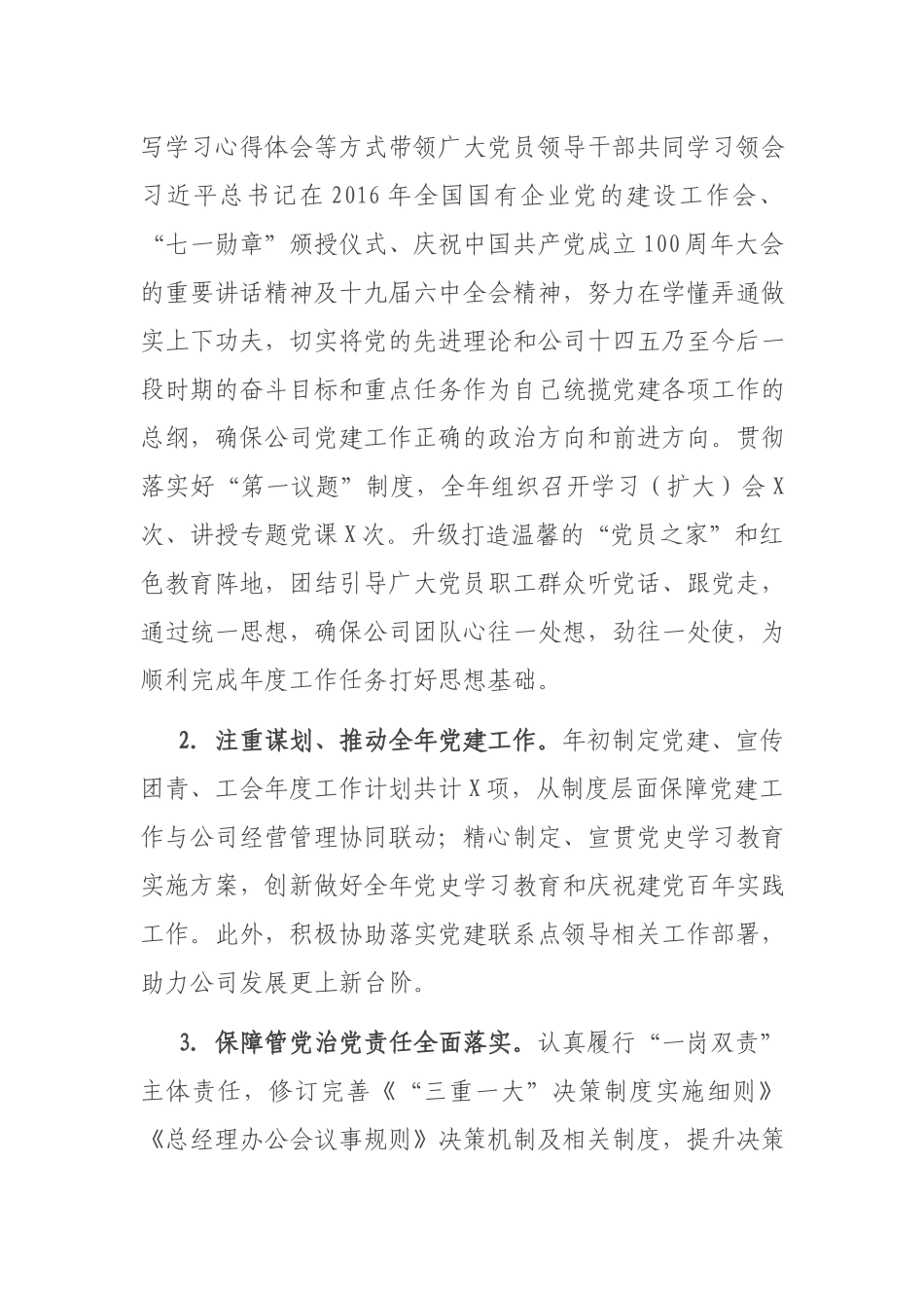 公司党委2021年抓基层党建工作述职报告.docx_第2页