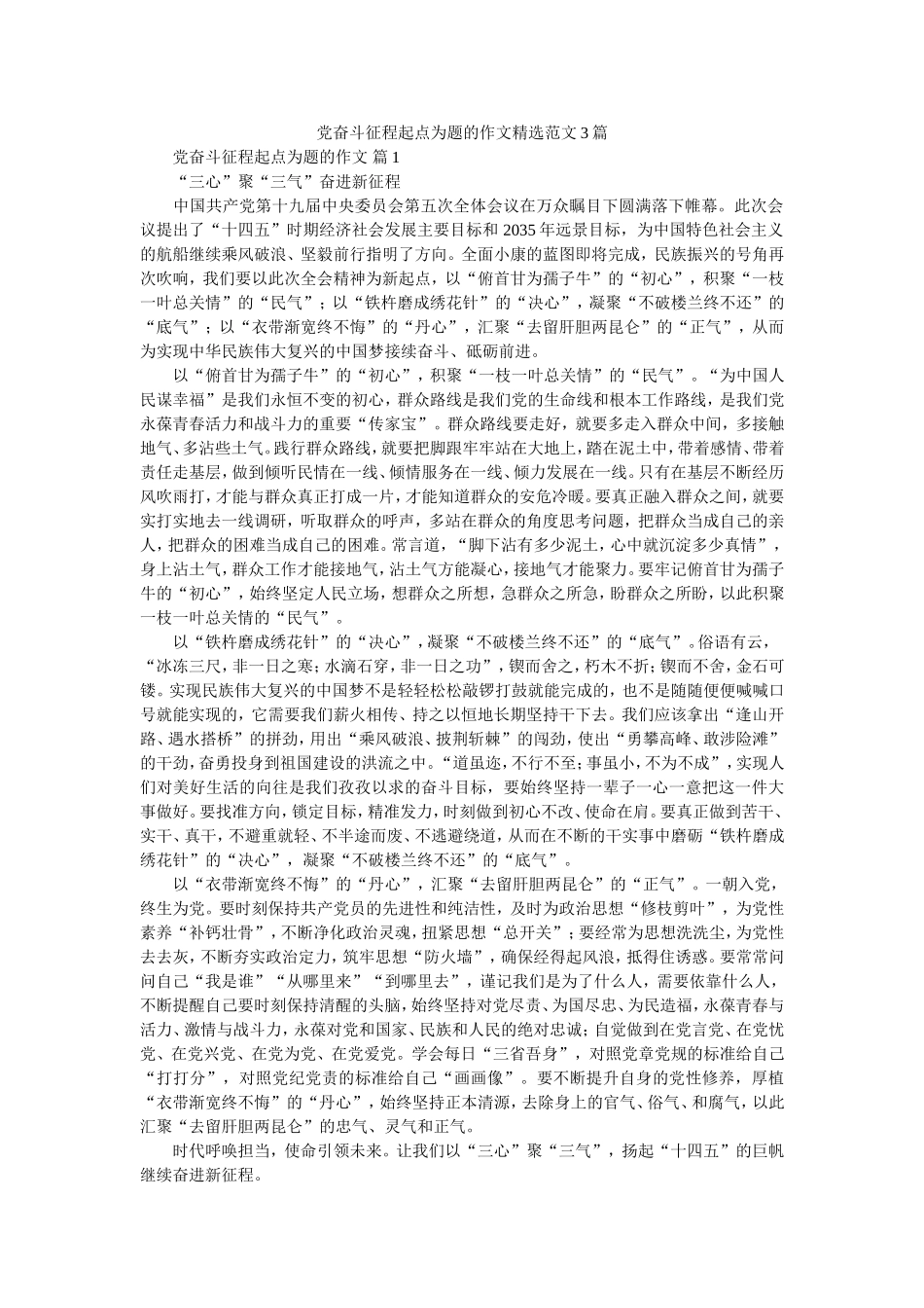 党奋斗征程起点为题的作文精选范文3篇.doc_第1页