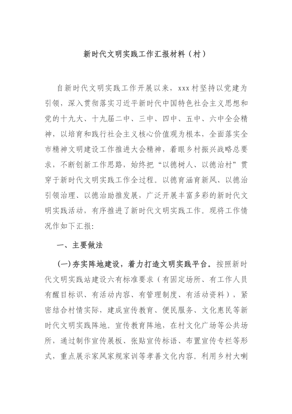 新时代文明实践工作汇报材料（村）.docx_第1页