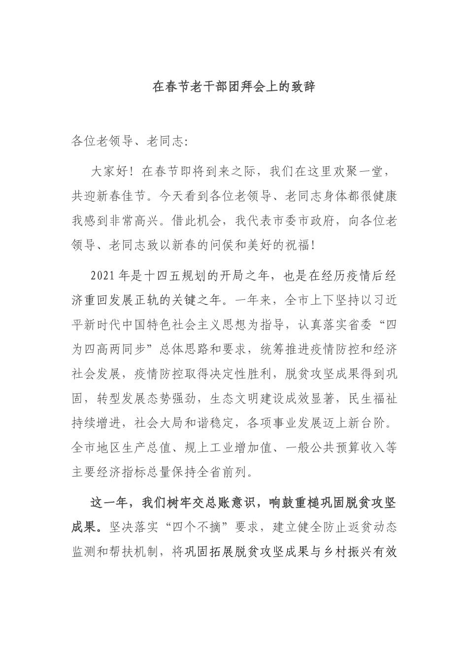 在春节老干部团拜会上的致辞.docx_第1页