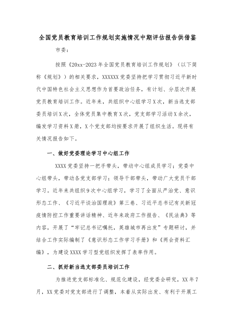 全国党员教育培训工作规划实施情况中期评估报告供借鉴.docx_第1页