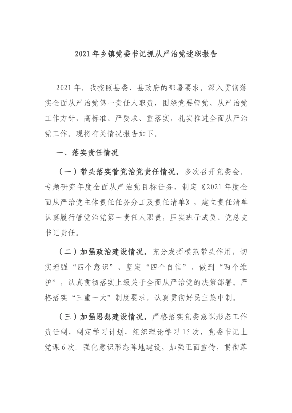 2021年乡镇党委书记抓从严治党述职报告.docx_第1页