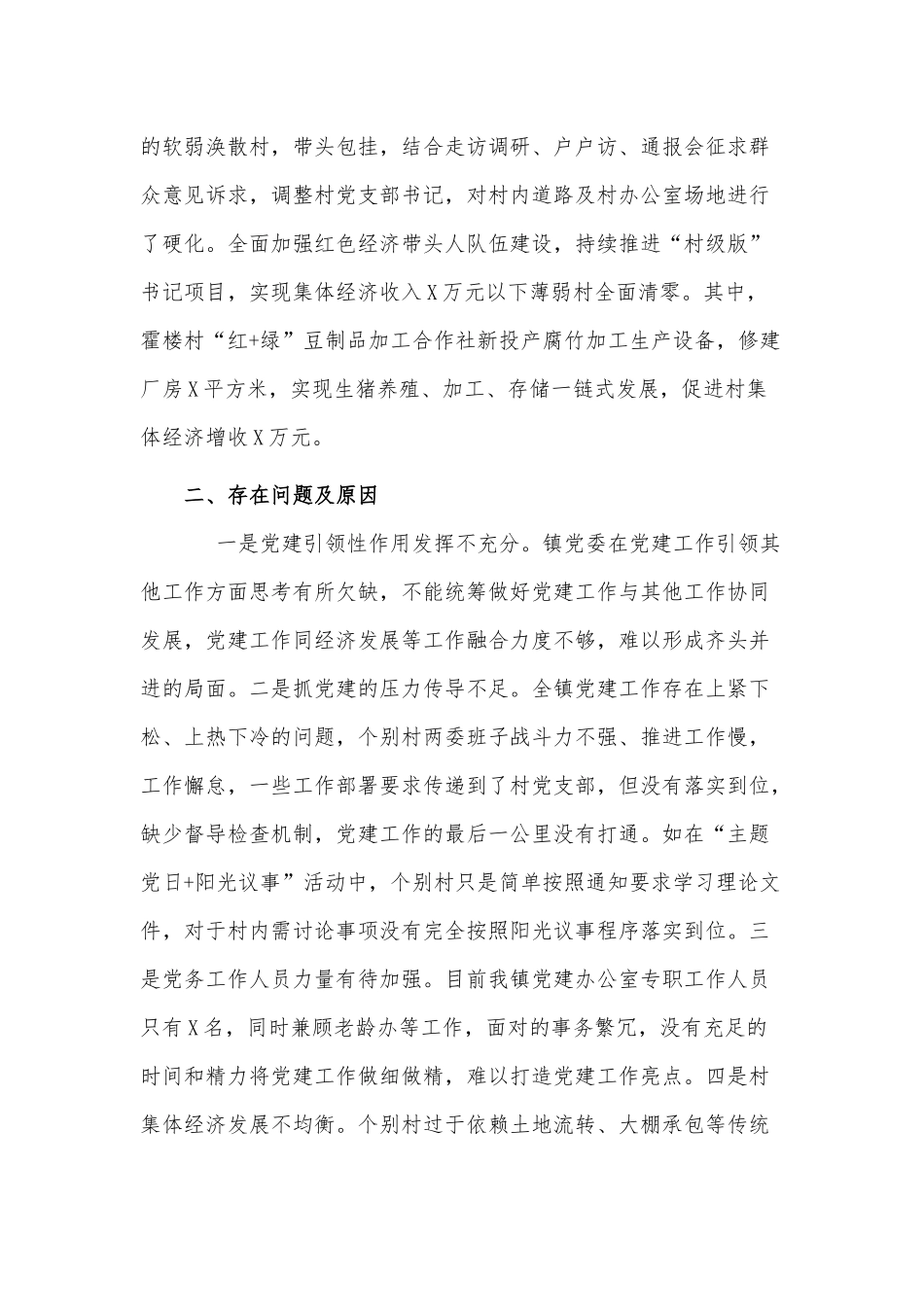 2021年度镇党委书记抓基层党建工作述职报告供借鉴.docx_第2页