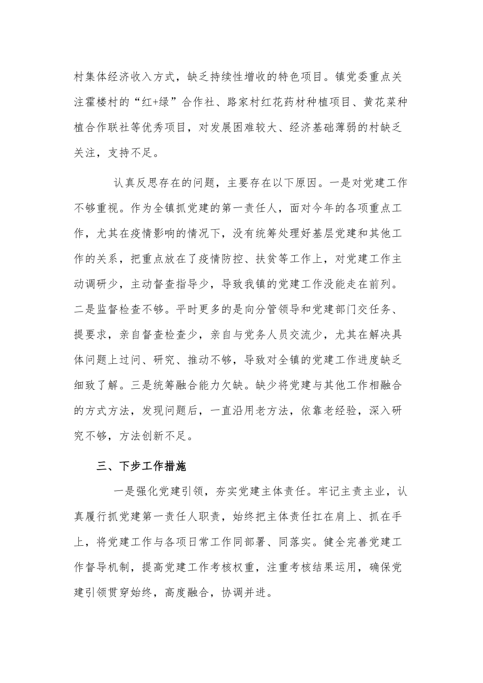 2021年度镇党委书记抓基层党建工作述职报告供借鉴.docx_第3页