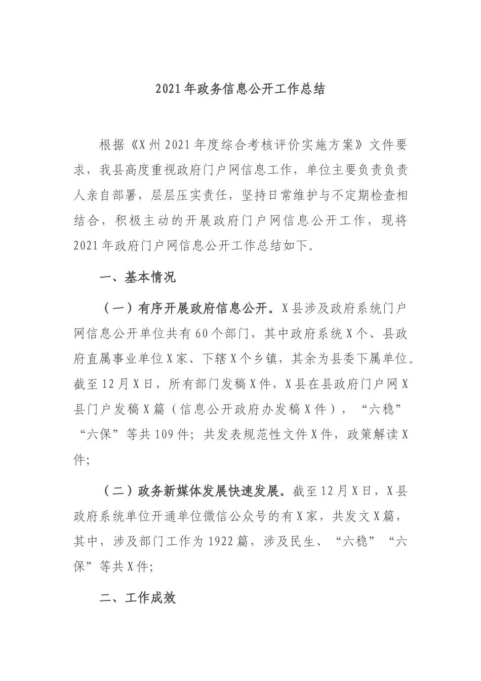 2021年政务信息公开工作总结.docx_第1页