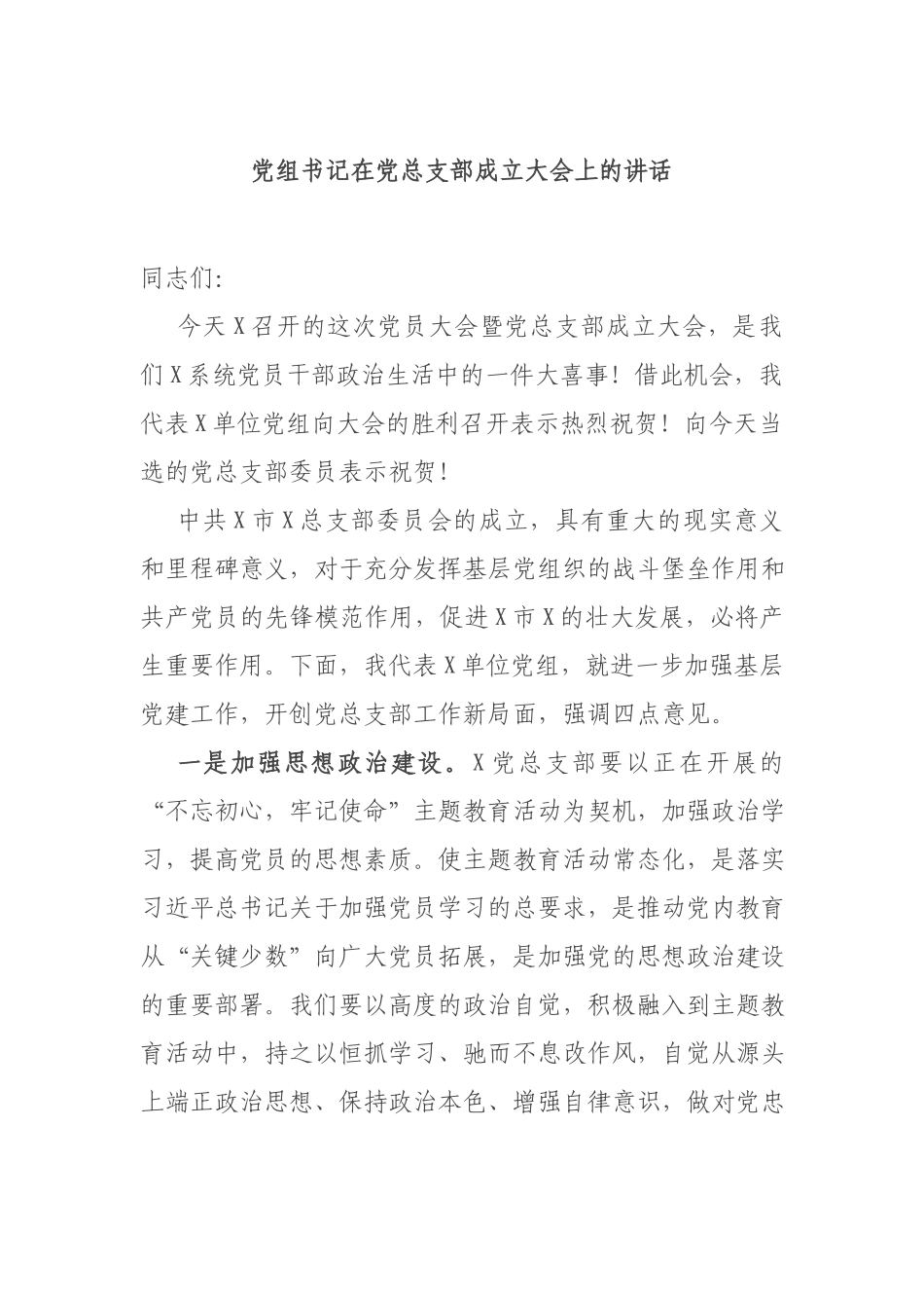党组书记在党总支部成立大会上的讲话.docx_第1页