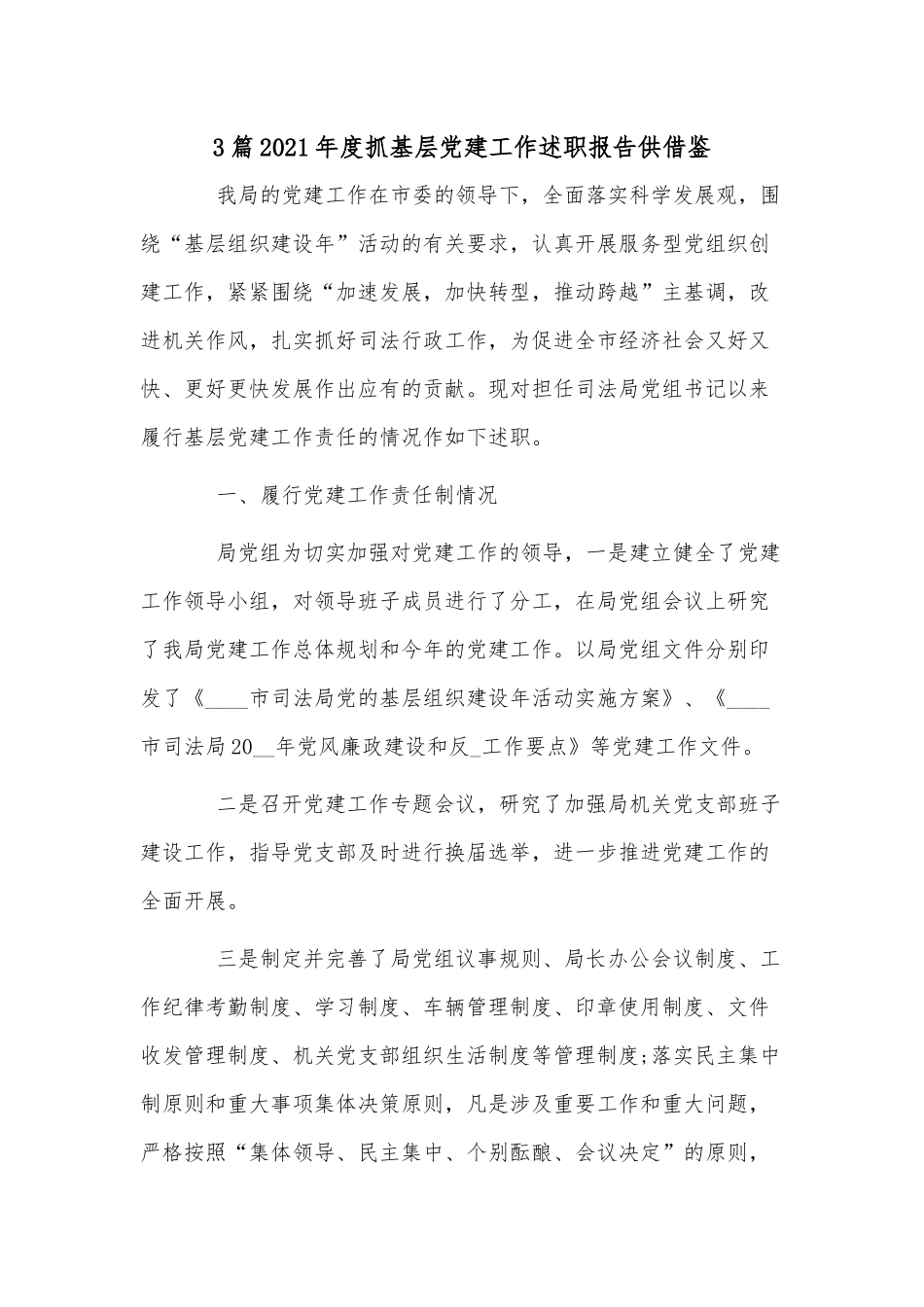 3篇2021年度抓基层党建工作述职报告供借鉴.docx_第1页